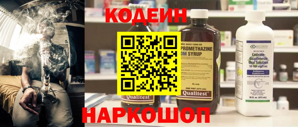 Донецк  Кодеин Purple Drank  Вход с VPN  Кодеиновый сироп Lean напиток Lean (лин) 