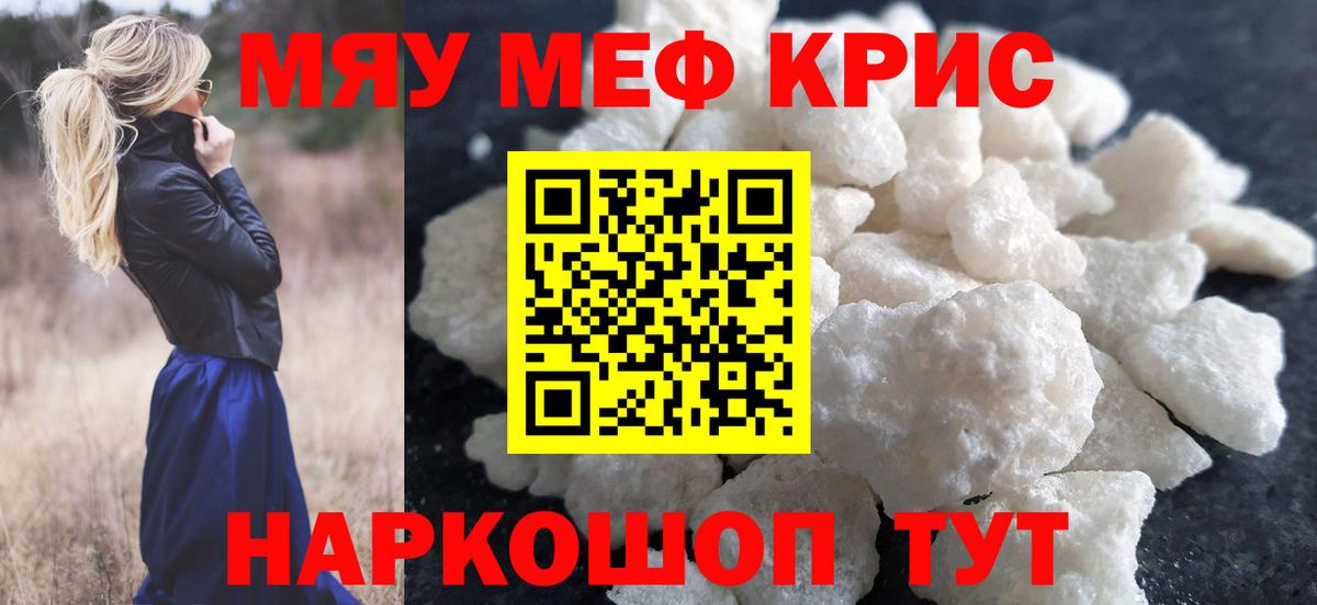 Меф  Донецк  МЯУ-МЯУ кристаллы  Меф mephedrone  МЕФ 